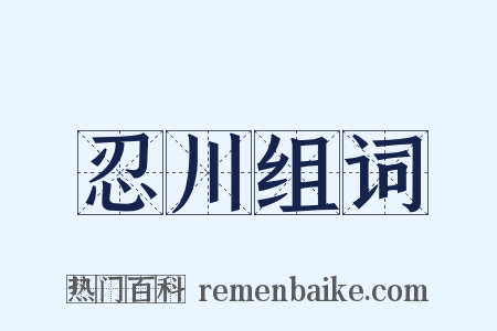 忍川组词是什么意思的图片